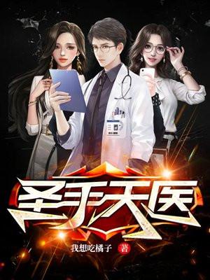 圣手天医短剧合集