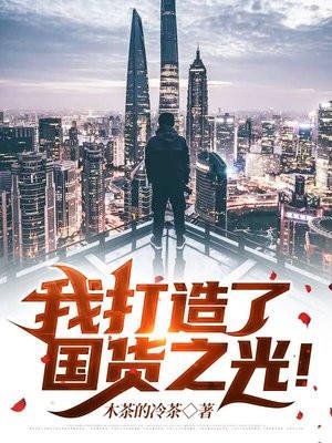 我打造了国货之光英文