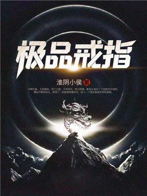 极品戒指最新章节