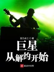 巨星从解约开始几个女主