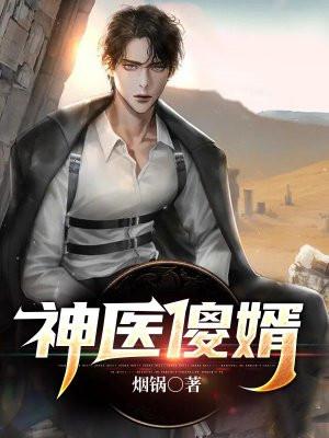 神医傻妃全文免费阅读 全集
