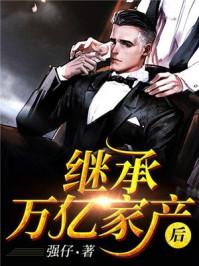 回家继承亿万家产苏楠