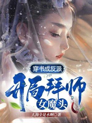 穿书成反派师尊肿么破免费