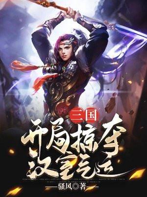 三国开局成为大汉皇室