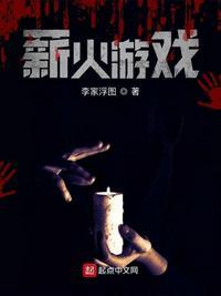 薪火相传游戏视频
