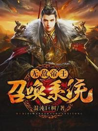 无敌帝王召唤系统完本免费阅读