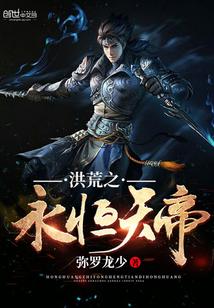 洪荒之永恒天帝修炼等级