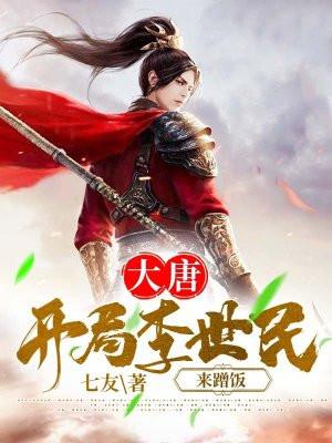 大唐开局李世民流落荒岛笔趣阁