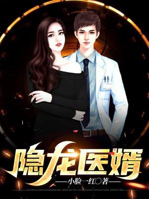 隐龙为婿大结局