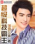 超级科技霸主李阳
