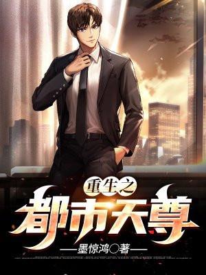 重生之都市天尊完整免费全集