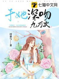 于她深吻九万次免费完整版