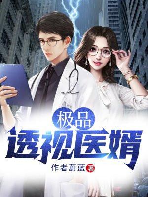 极品透视医婿蔚蓝
