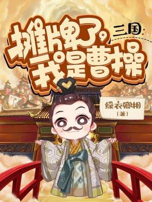 我是曹操 年年有钱