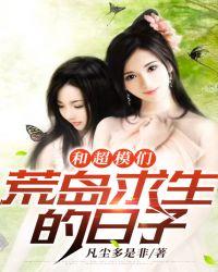 和超模荒岛求生的日子txt