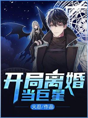 开局和老婆离婚免费阅读