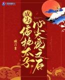 成为偏执太子的心尖宠