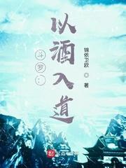 斗罗之以酒入道