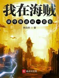 我在海贼镇守 推进城100年