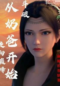 斗破从奶爸开始走向巅峰 还有别的名字嘛
