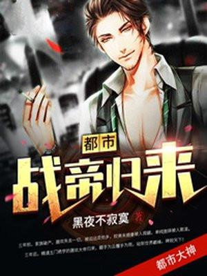 都市战婿归来免阅读