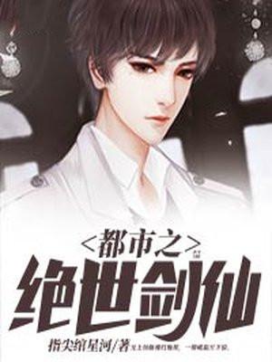 都市之绝世剑仙为啥不更新了
