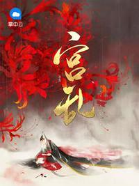 宫乱姜酒结局这本怎么样