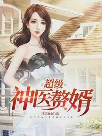 免费阅读神医赘婿