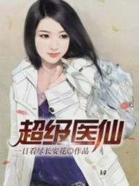 超级医仙女主角