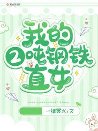 我的2吨钢铁直女TXT