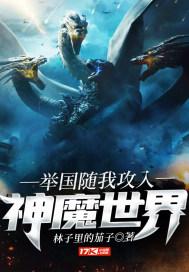 举国随我攻入神魔世界视频