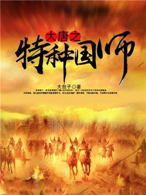 大唐之特种国师短剧