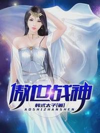 傲世战医