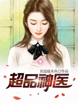 超品神医齐天身份是什么