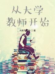 从大学教师开始银河