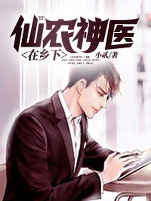 神医小仙农乡村