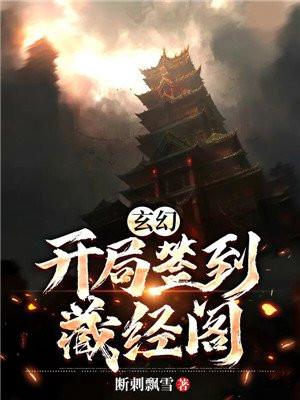 玄幻开局签到藏经阁免费