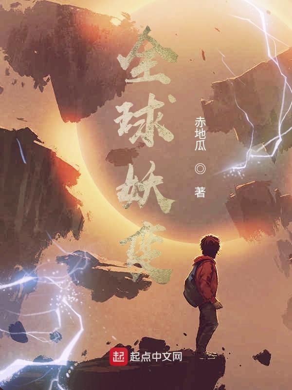 全球妖变三部曲是哪三部