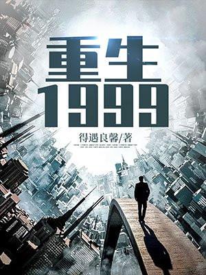 重生1999开启黑科技时代 笔趣阁