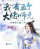 我有五个大佬师兄 百度
