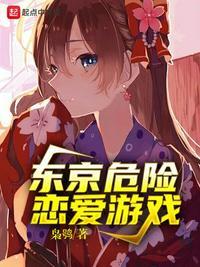 东京危险恋爱游戏女主