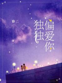 独独偏爱你七猫