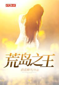 荒岛之王免费观看
