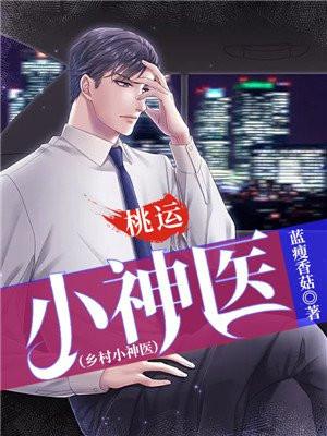 乡村桃运小神医 txt