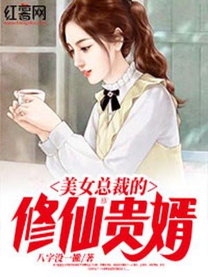 美女总裁的修仙贵婿笔趣阁