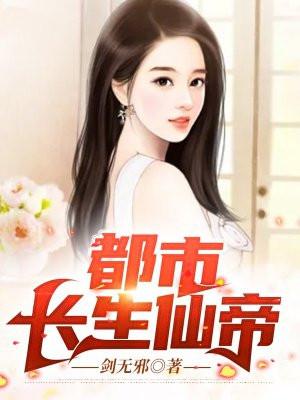 都市长生仙帝杨尘TXT