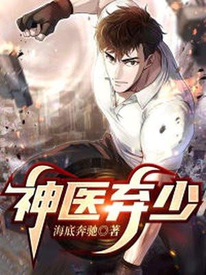 神医弃少陆逸颜夕全文免费阅读