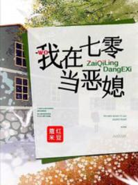 我在七零当恶媳免费全文253