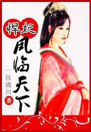 凤临天下王妃13岁简介