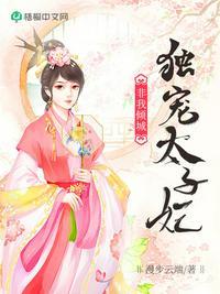 独宠太子妃苏梨落